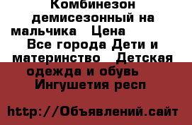 Комбинезон демисезонный на мальчика › Цена ­ 2 000 - Все города Дети и материнство » Детская одежда и обувь   . Ингушетия респ.